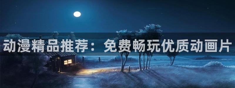 omofun动漫官网入口网址