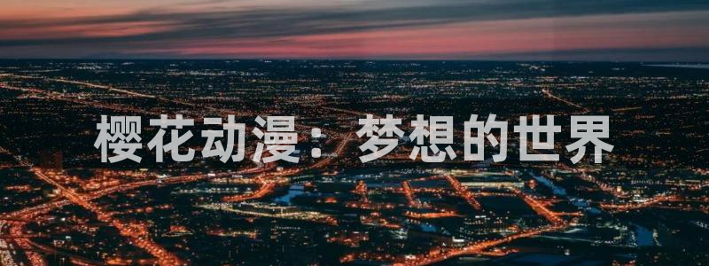 omofun动漫网官网