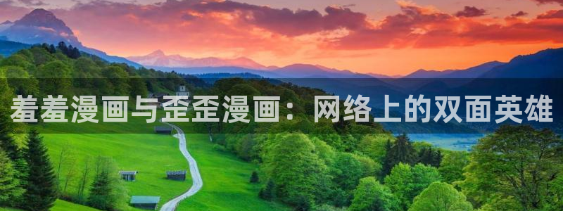omofun怎么自签：羞羞漫画与歪歪漫画：网络上的双面英雄