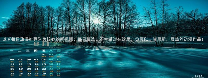 omofun动漫共和国下载：以《每日动漫推荐》为核心的新标题：每日精选，不容错过在这里，你可以一睹最新、最热的动漫作品！