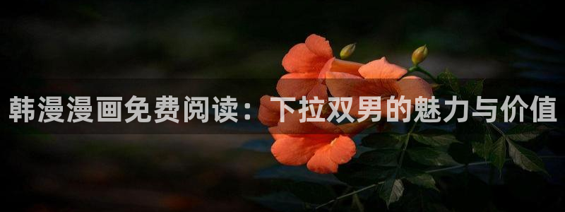 omofun. link：韩漫漫画免费阅读：下拉双男的魅力与价值