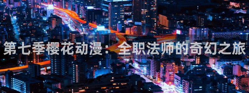 omofun 动漫：第七季樱花动漫：全职法师的奇幻之旅