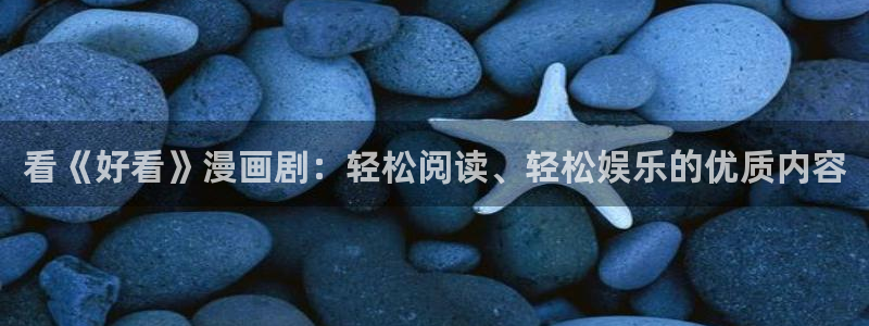 omofun安全下载：看《好看》漫画剧：轻松阅读、轻松娱乐的优质内容