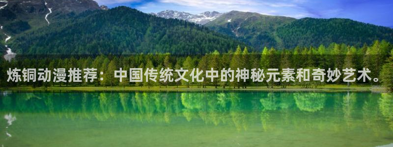 omofun专注动漫的网站：炼铜动漫推荐：中国传统文化中的神秘元素和奇妙艺术。