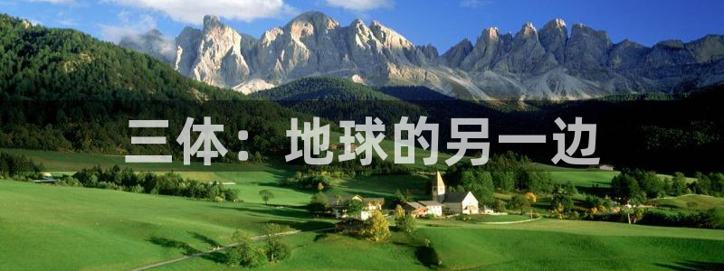 omofun.动漫在线看：三体：地球的另一边