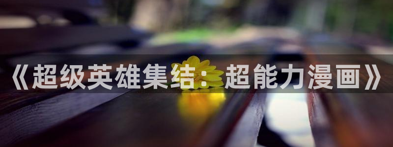omofun.cn：《超级英雄集结：超能力漫画》
